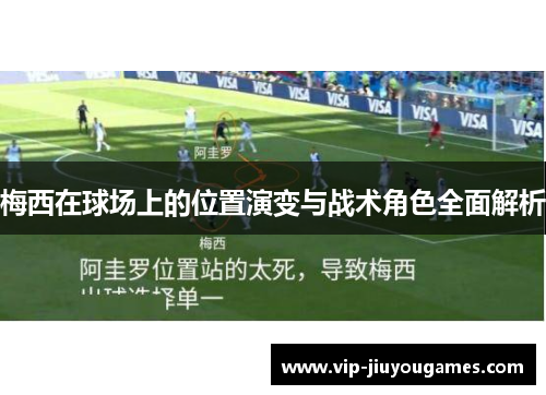梅西在球场上的位置演变与战术角色全面解析 梅西在球场上的位置演变与战术角色全面解析