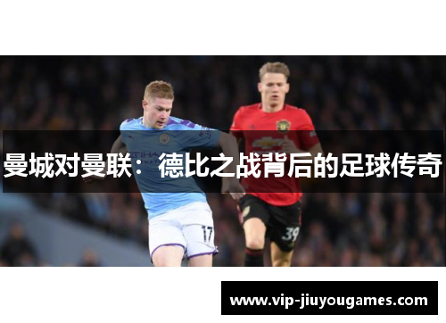曼城对曼联:德比之战背后的足球传奇 曼城对曼联:德比之战背后的足球传奇