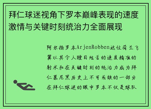 拜仁球迷视角下罗本巅峰表现的速度激情与关键时刻统治力全面展现 拜仁球迷视角下罗本巅峰表现的速度激情与关键时刻统治力全面展现
